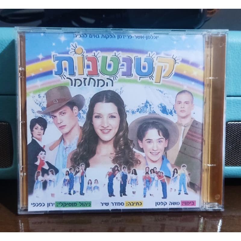CD: Chiquititas (Israel)