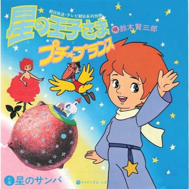 Anime As aventuras do pequeno príncipe de 1978 (completo)