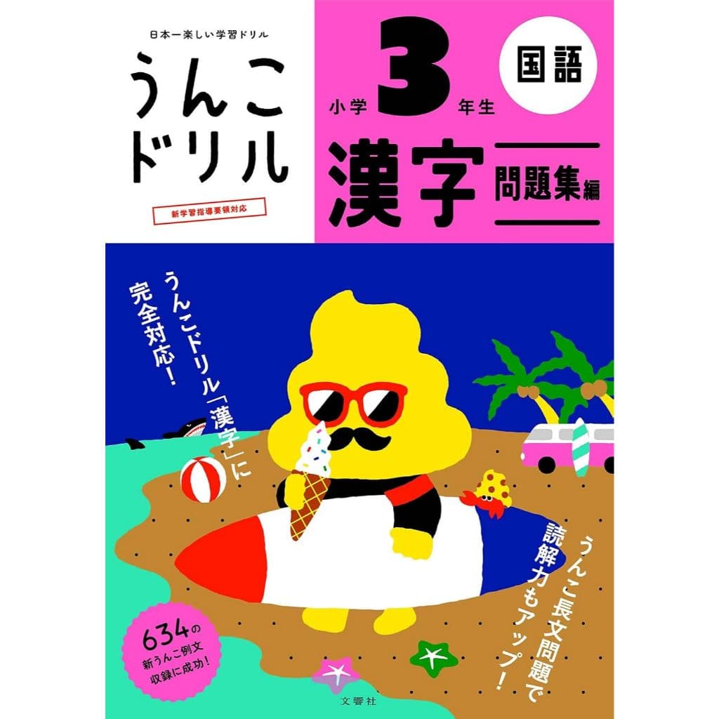 Poop Drill Kanji Workbook for 3rd Grade Elementary School Students (Japanese Language)