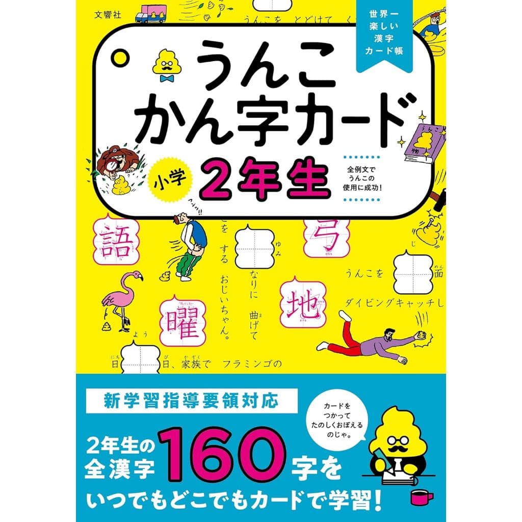 Poop Kanji Cards for 2nd Grade Elementary School Students (Japanese Language)