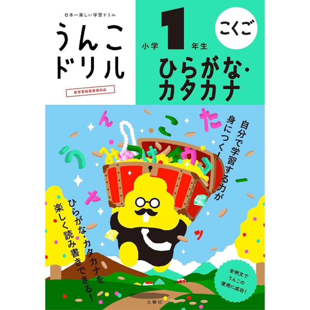 Unko Drill Hiragana/Katakana Elementary School 1st Grade Level Japanese Language Learning