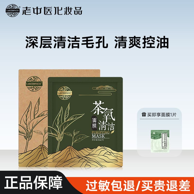 Antigo tradicional chinês medicina chá oxigênio máscara de limpeza adesivo controle de óleo hidratante limpeza profunda