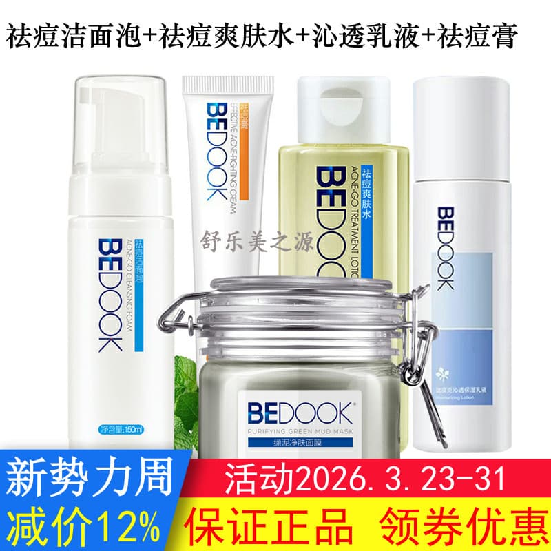 BEDOOK BEDOOK Conjunto de remoção de acne 5 peças máscara de lama verde + espuma de limpeza + Toner + loção essência + c