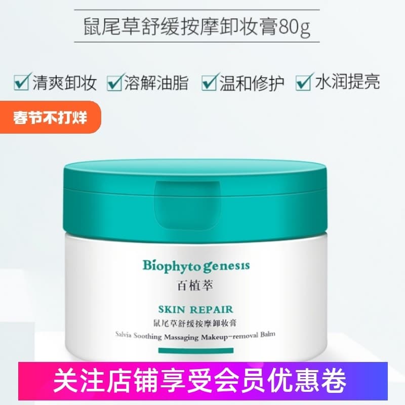 Bai extrato de planta removedor de maquiagem creme 80g sálvia massagem calmante dragagem poros limpeza profunda pele sua