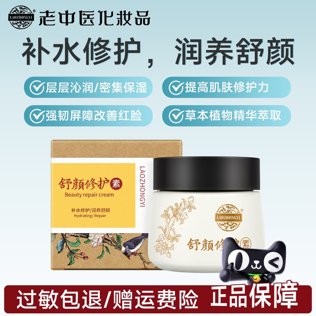 Old Tradicional Medicina Chinesa Calmante Loção Reparadora Barreira Base de Pele Hidratante Melhorando Creme de Vermelhi