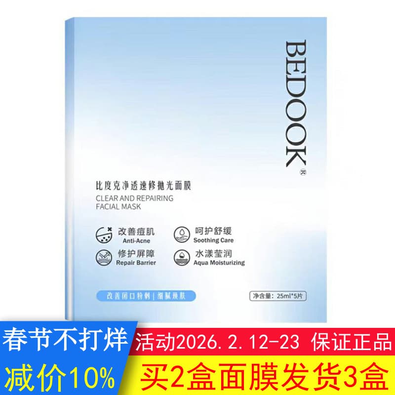Bedook máscara bedook purificante reparação rápida polimento remover fechamento boca remover acne reparação barreira da