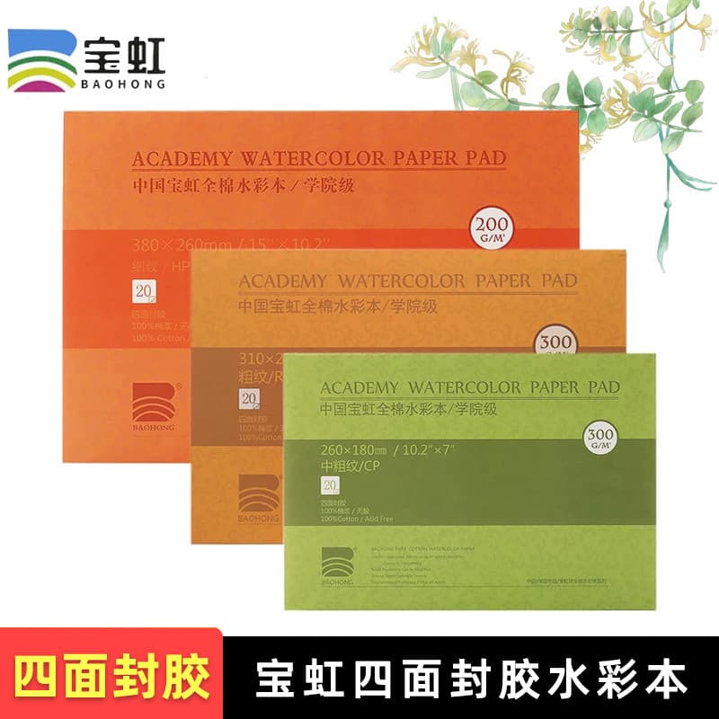 Baohong selante de quatro lados polpa de algodão aquarela livro estudante arte academia grau 300g16K8K4K linhas finas li
