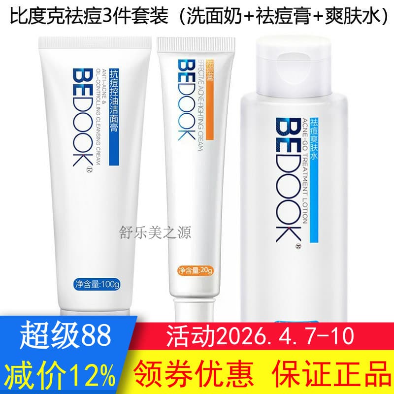 BEDOOK BEDOOK Conjunto de remoção de acne 3 peças (creme de limpeza Anti-acne para controle de óleo + Toner para remoção
