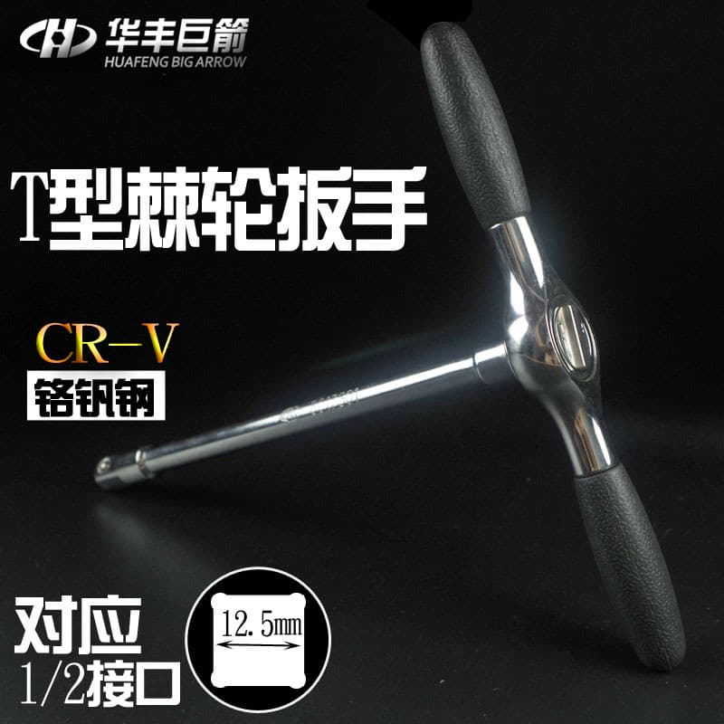 Huafeng seta gigante novo produto 1/2T tipo chave de catraca soquete chave rápida em forma de t chave de soquete em form