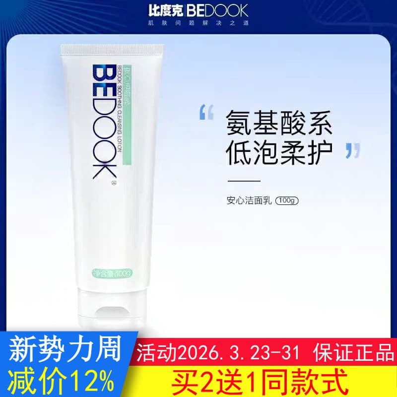 BEDOOK Pele Sensível Limpador Facial Biduke Pele Sensível Limpador Facial Calmante Cuidados Limpador Seguro Amino Aci