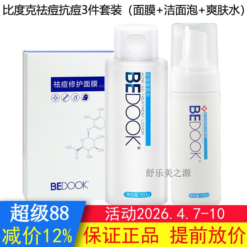 BEDOOK BEDOOK Conjunto de remoção de acne 3 peças (espuma de limpeza + Toner + máscara de reparo) Controle de óleo Anti-