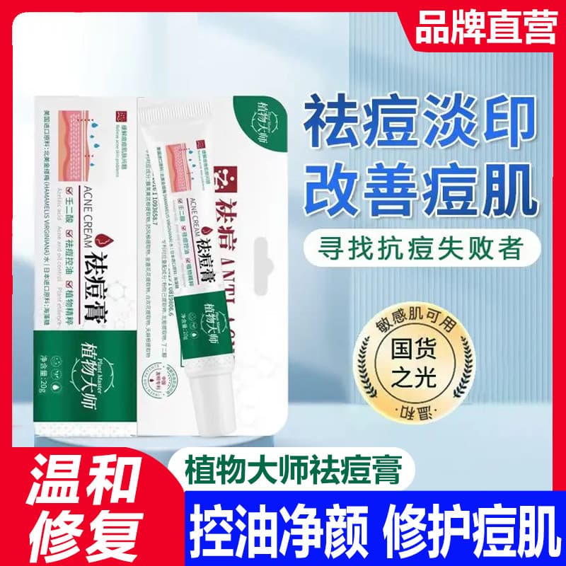 Planta mestre acne remoção creme remover acne desbotamento marcas de acne acne acne masculino estudante feminino ácido n