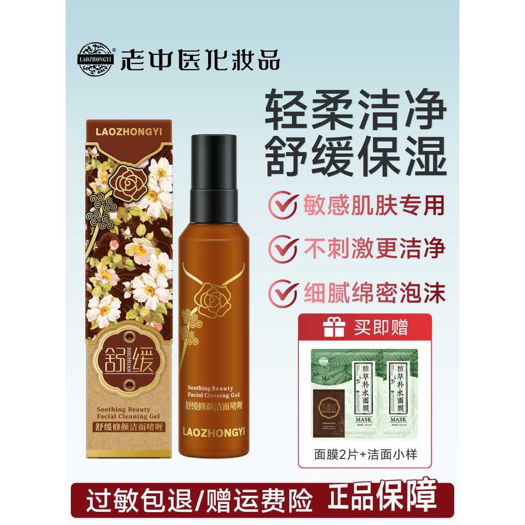 Antigo tradicional medicina chinesa calmante reparação limpador facial Gel limpador facial pele sensível dedicada