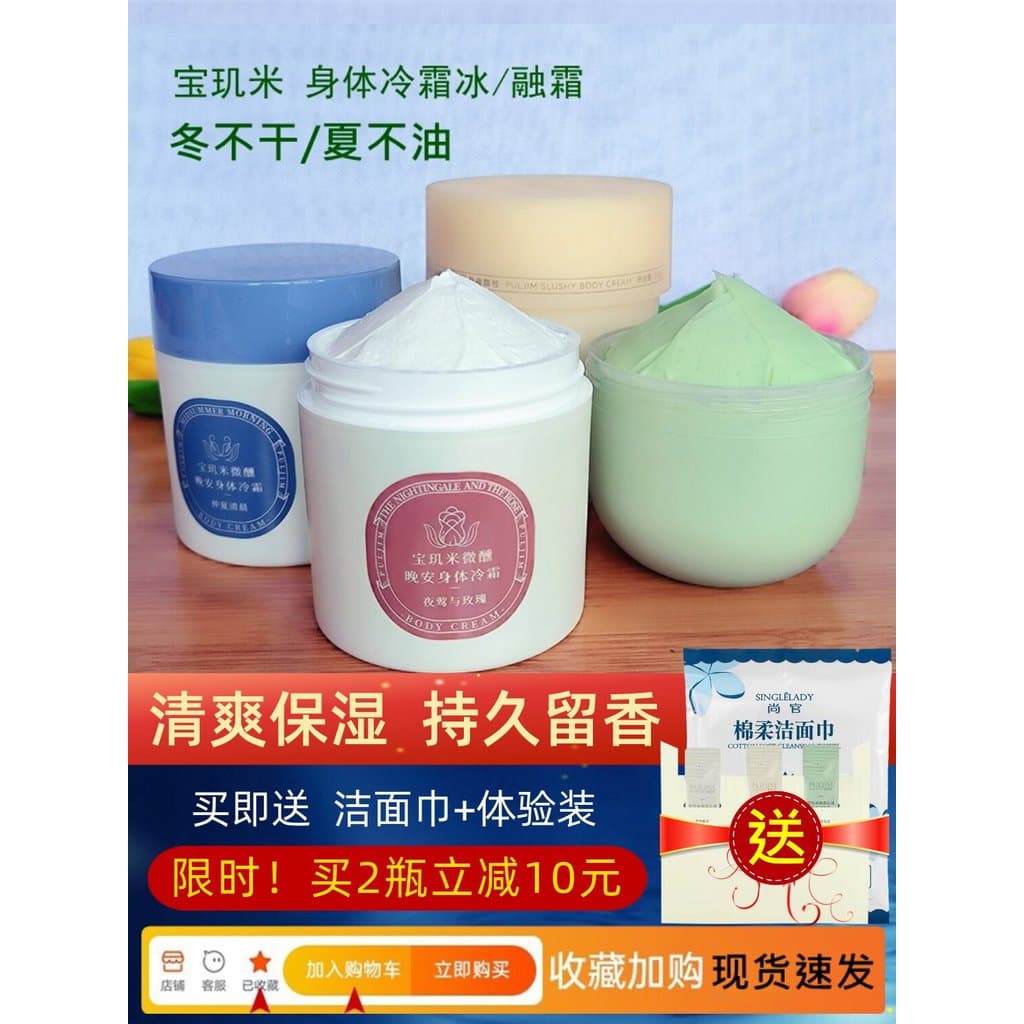 Baoyingmi corpo creme frio creme de derretimento de gelo loção corporal feminino verão refrescante hidratante oficial lo