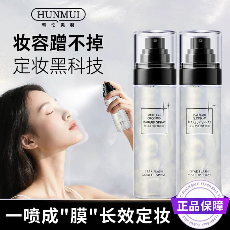 Han Lun Meiyu Star Piscando Glitter Maquiagem Configuração Spray À Prova D 'Água À Prova de Suor de Longa Duração Não-Ta