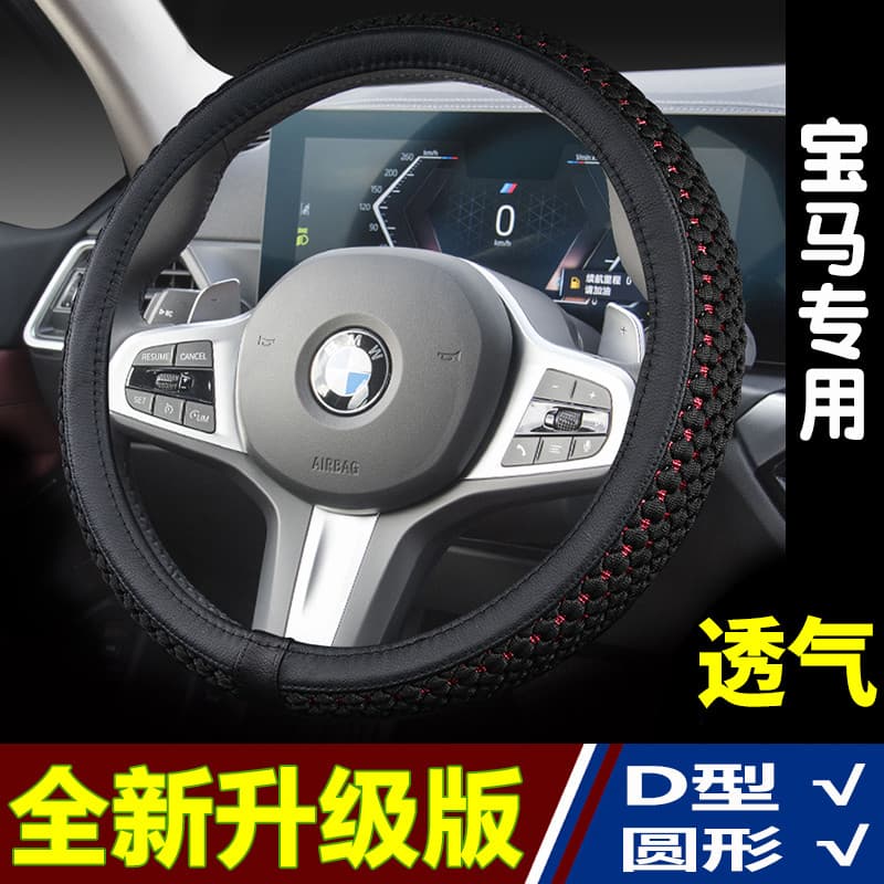 Capa de volante adequada para BMW série 1 2 série 3 série 5 série X1 X3 X5 X6 capa de guiador de seda gelo quatro estaçõ