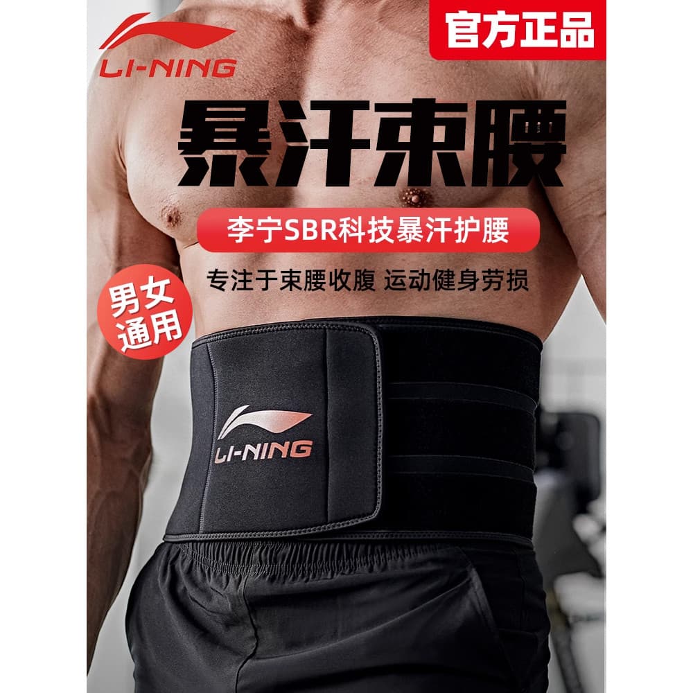 Li Ning suor espartilho cintura suporte cinto de Fitness esportes masculinos perda de peso perda de peso perda de peso a