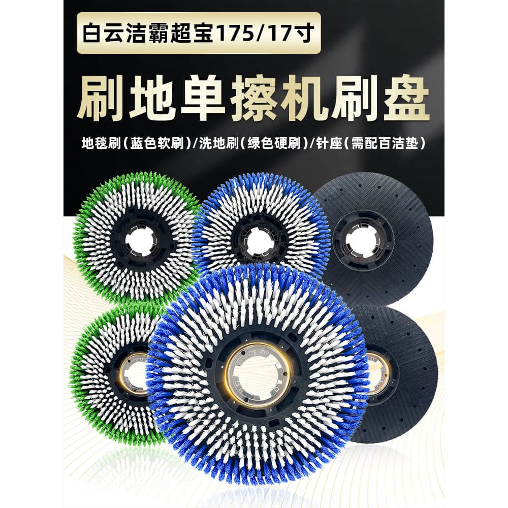 Baiyun Jieba Máquina de lavar chão BF522 Escova Disco Acessórios Tapete de limpeza 175 Turn Escova de cabelo 57cm Disco