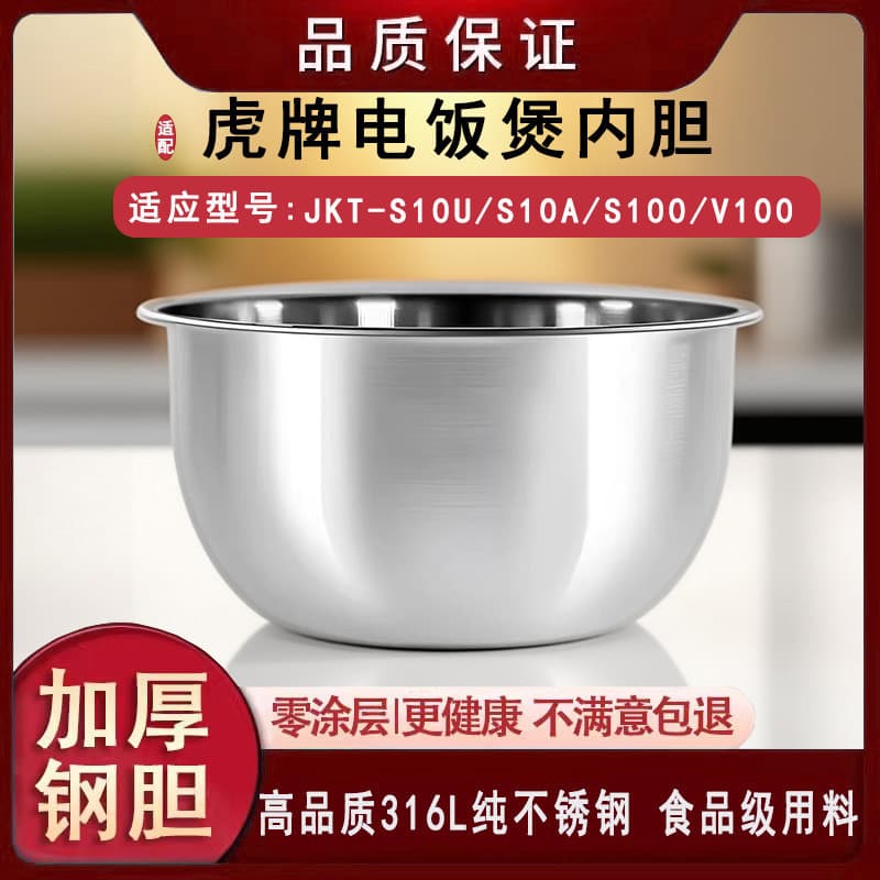 Adequado para forro de panela de arroz da marca Tiger JKT-S10U/S10A/S100/V100 Fogão 316 Revestimento Zero de aço inoxidá