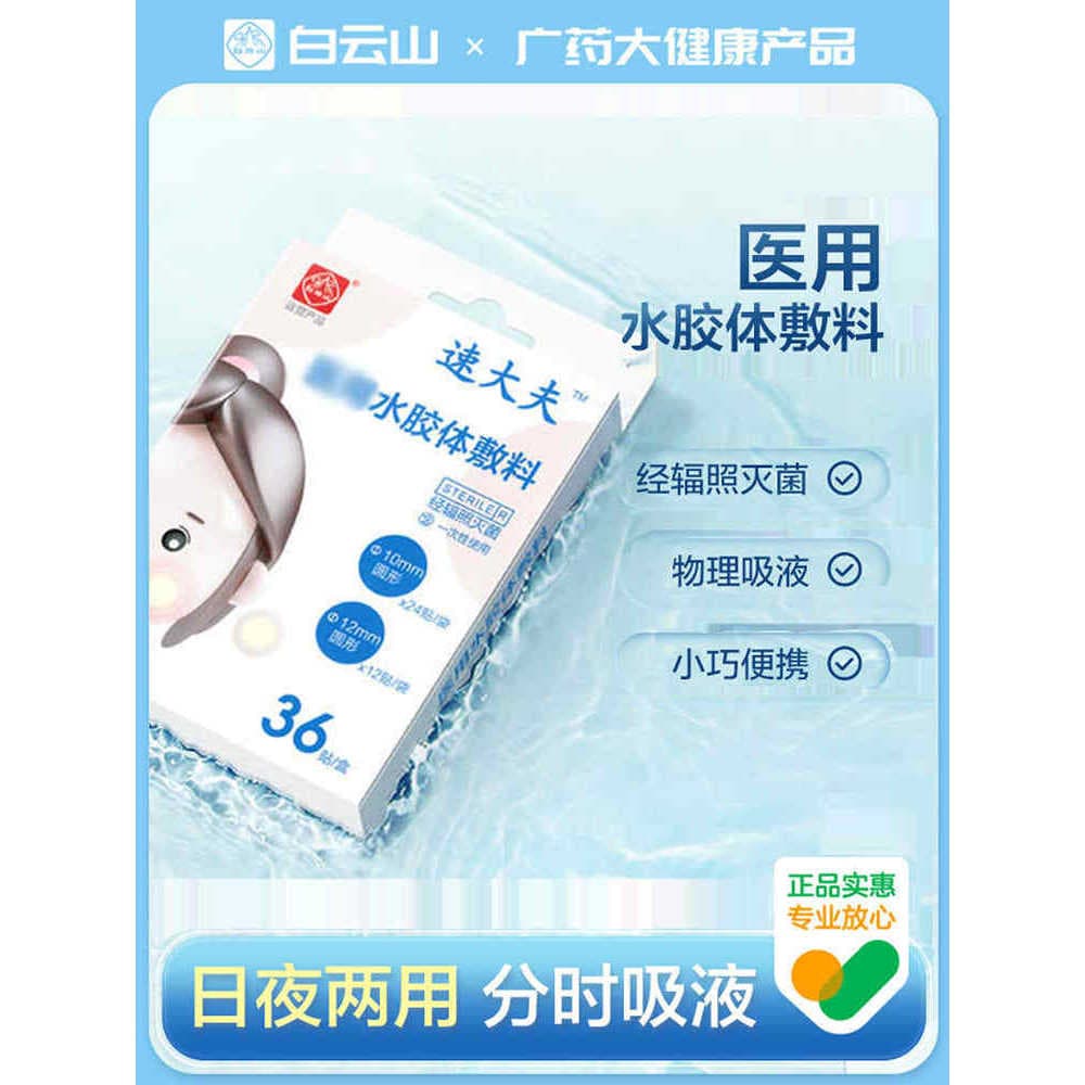 Baiyun Mountain Water Coloidal Acne Patch Reparação Invisível Marcas de Acne Sem Marcas Corretivo Site Oficial Produto G