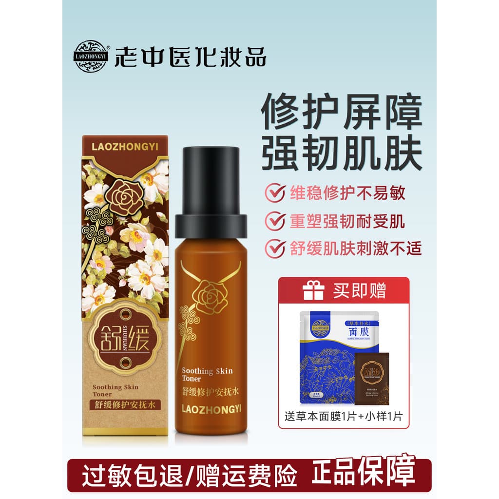 Medicina chinesa antiga calmante reparação calmante água sensível barreira da pele hidratante Toner cuidados com a pele