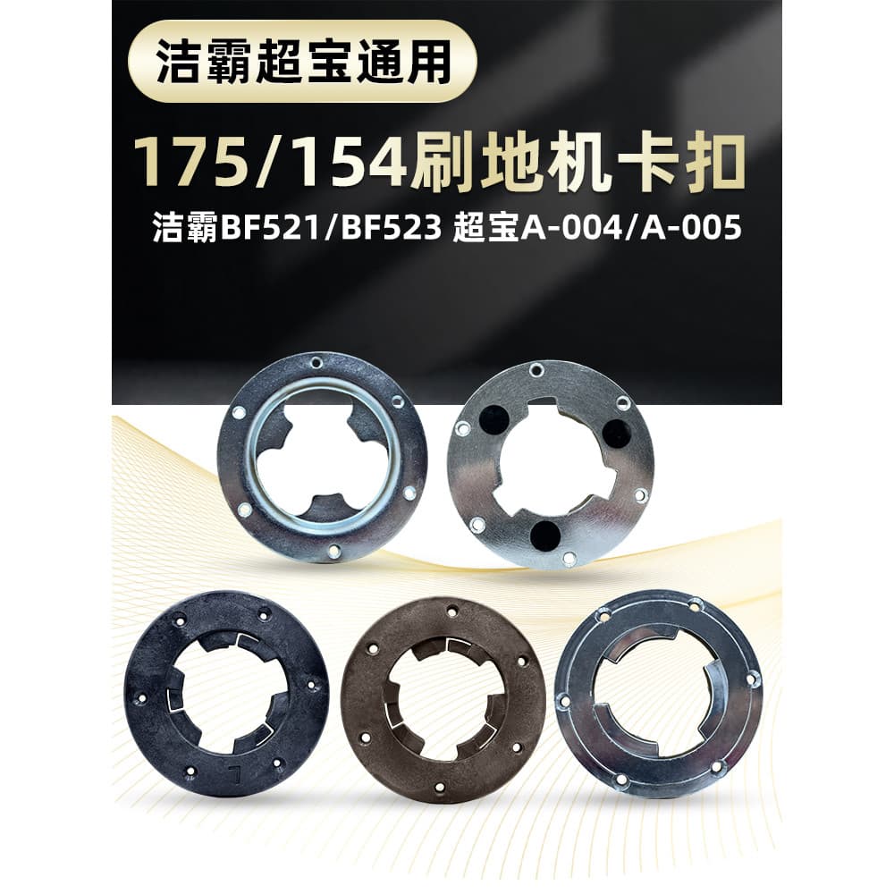Baiyun Jieba Chaobao Máquina de lavar piso 522 Acessórios de disco de escova 175 Fivela 154 Escova Piso Plástico Fivela