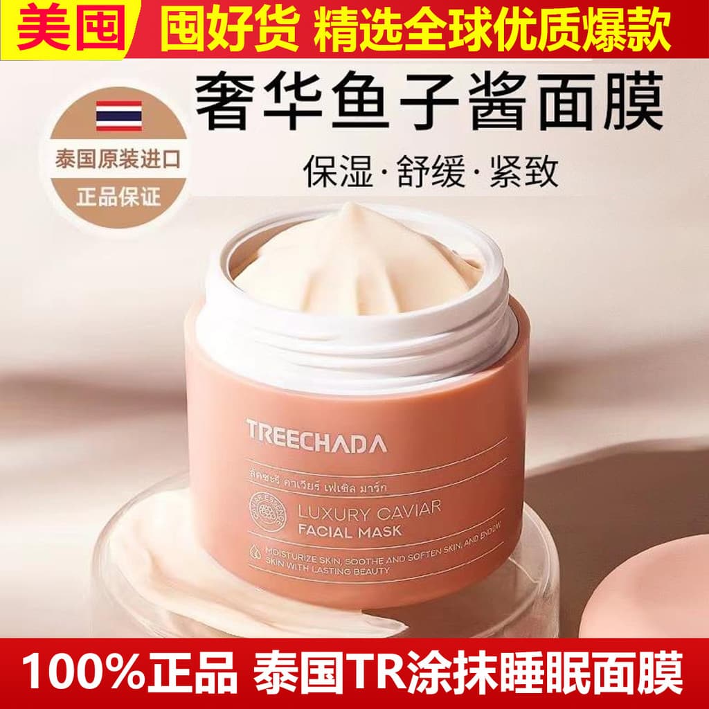 Luxuosa máscara de dormir importada da Tailândia TREECHADA Caviar para aplicar ficar acordado até tarde hidratante calma
