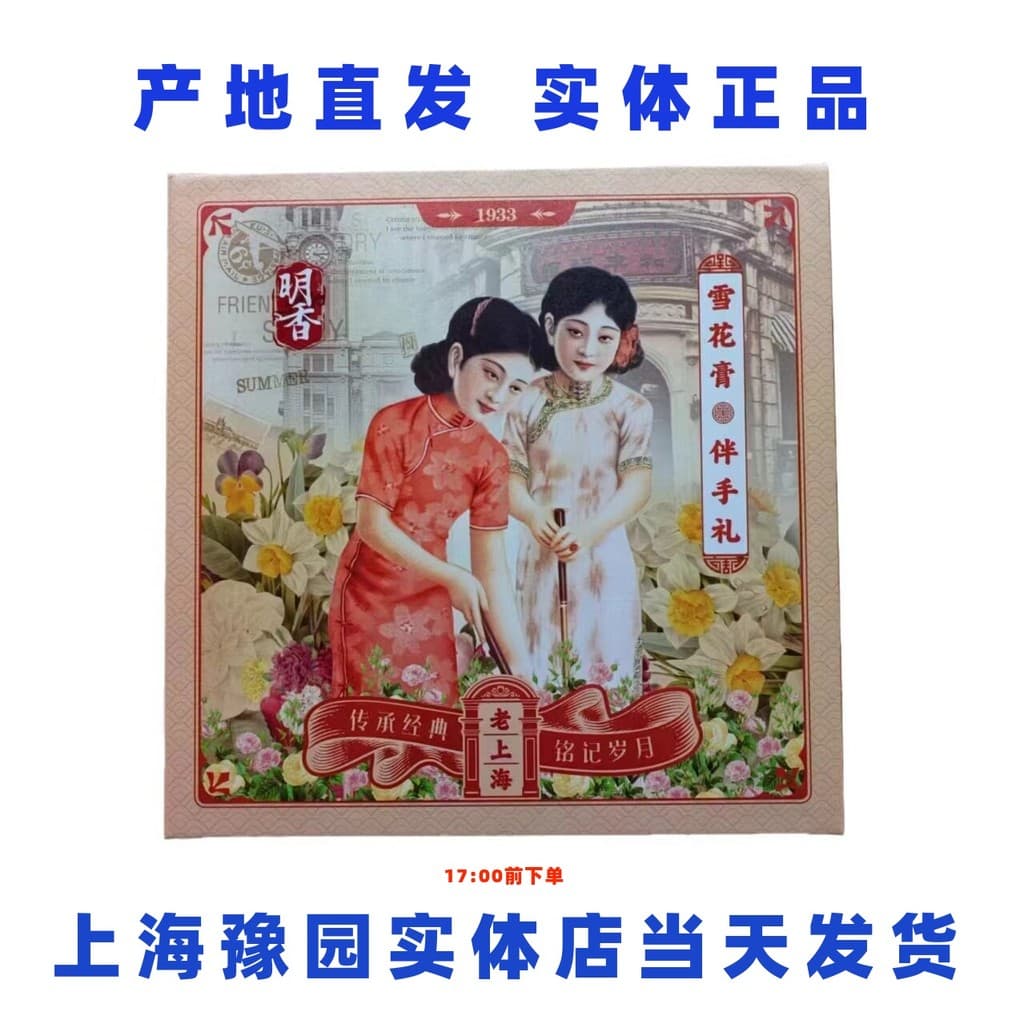 Velho Shanghai clássico bens domésticos Mingxiang creme de neve quatro caixas caixa de presente 1933 lembrança hidratant