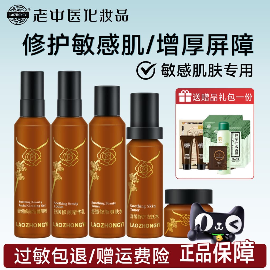 Antigo tradicional chinês medicina calmante rosto reparação conjunto reparação loção de pele sensível barreira da pele c