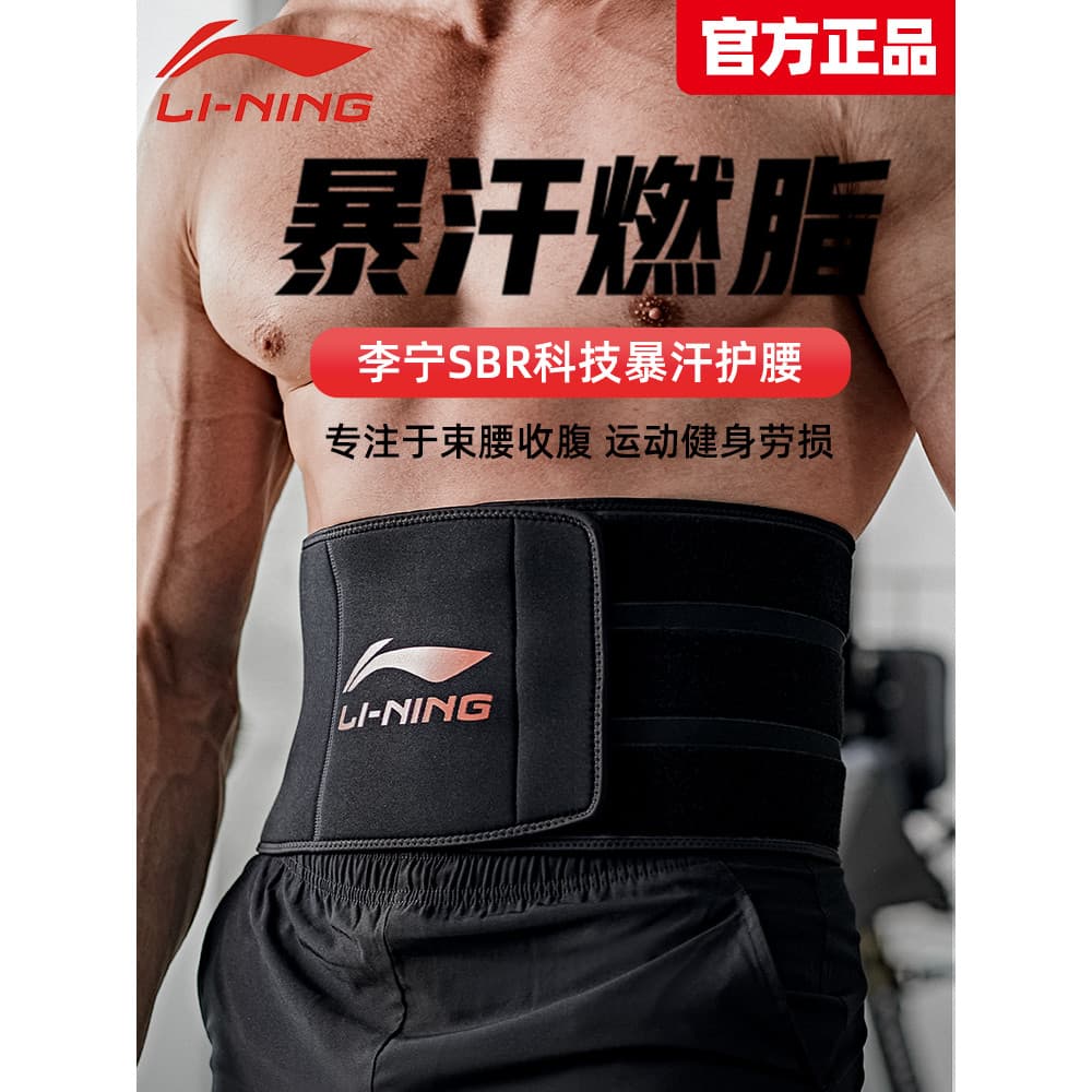 Li Ning suor espartilho cintura suporte cinto de Fitness esportes masculinos perda de peso queima de gordura plástico ab