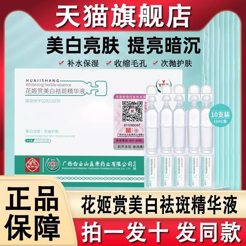 Baiyun Mountain Hua Ji Recompensa Clareamento Remoção de Sardas Essência Decomposando Melanina Niacinamida Solução de Es