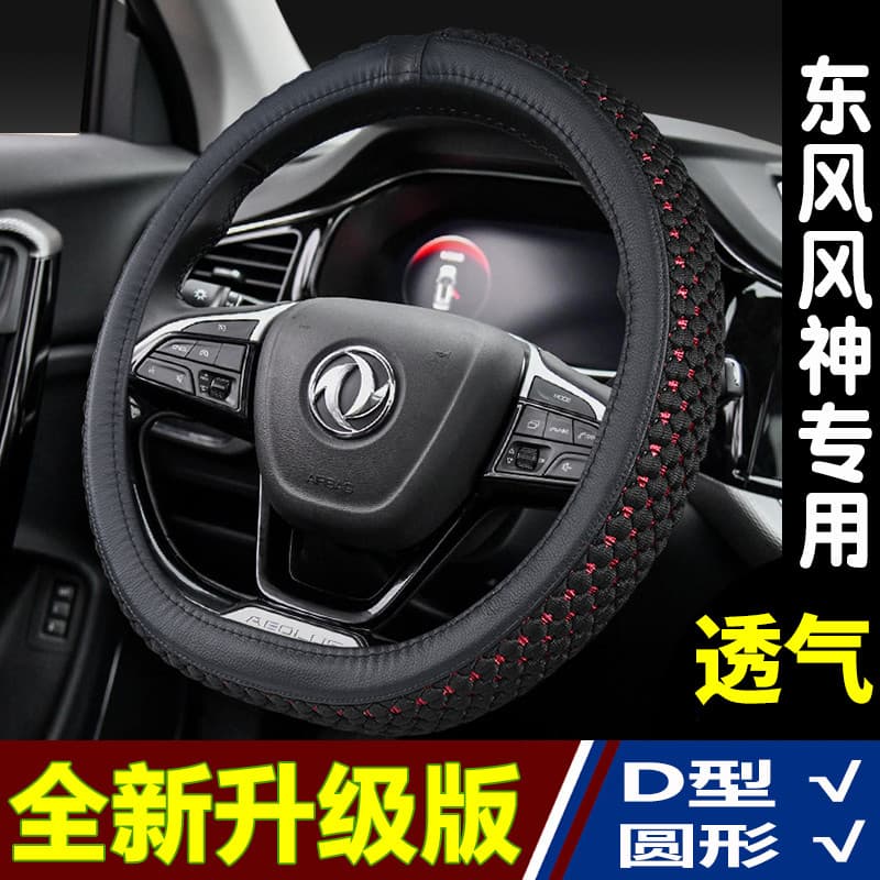 Capa de volante adequada para Dongfengshen A30 A60 AX3 AX4 AX5 capa de seda gelo AX7 quatro estações tipo Universal