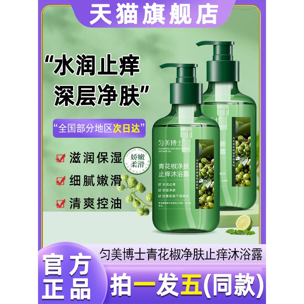 Dr. Uniforme beleza pimenta verde gel de banho limpeza Anti-coceira limpeza calmante pele gel de banho oficial Fla