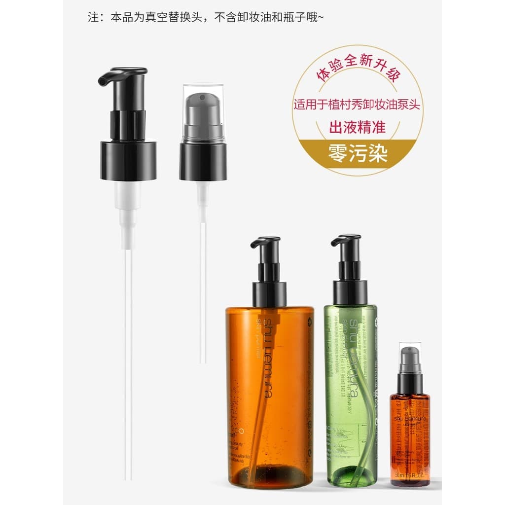 Adequado para Shu Uemura âmbar ouro óleo de limpeza 450ml/150/50 cabeça da bomba vácuo substituição do bocal