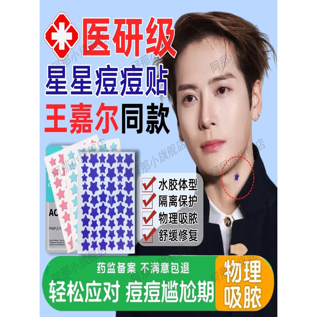 Wang Jiaer mesmo estilo cor estrela Acne remendo grau médico água colóide não invisível reparação Anti-inflamatório redu