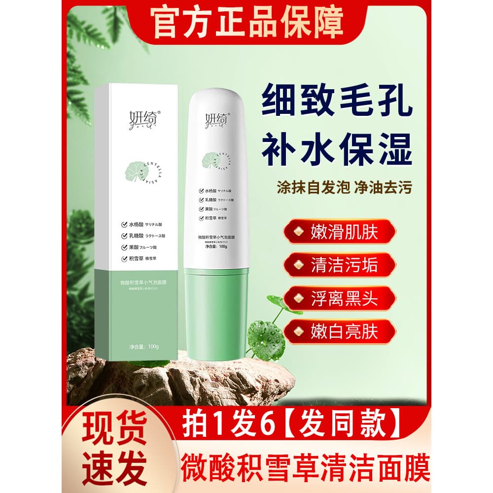 Yanqi ligeiramente ácida Centella Asiatica pequena máscara de bolha espuma Facial poros sujeira limpeza profunda yanqi p