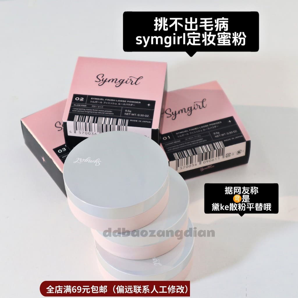 10.7 japão sym pó solto pó solto 8.5g configuração de longa duração fosco controle de óleo Netizen diz Ping Dai ke pó so