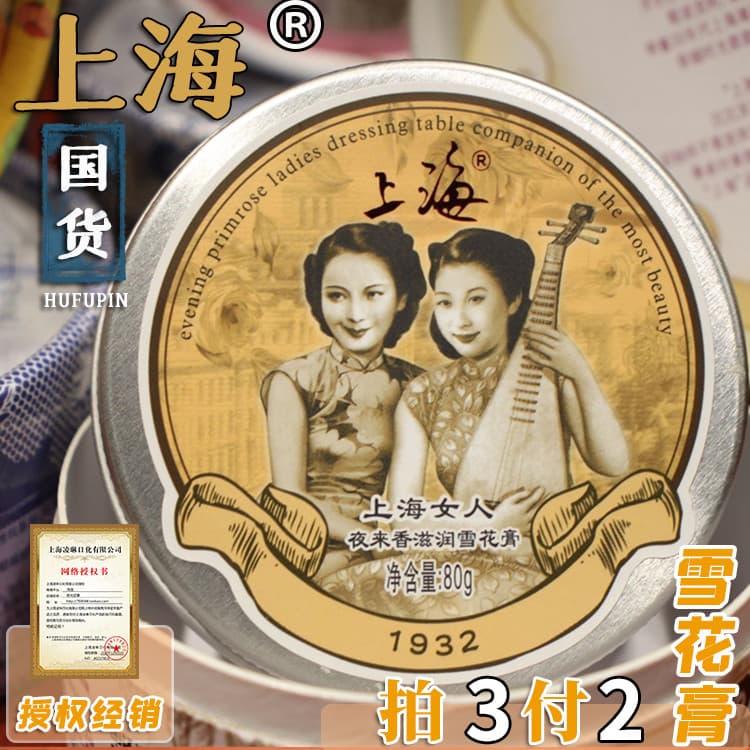 Shanghai mulher creme de neve noite fragrância 80g caixa de lata creme hidratante hidratante produto doméstico hidratant
