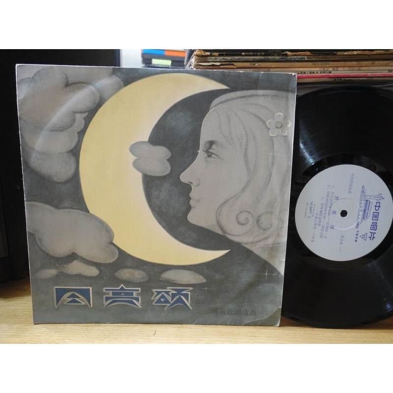 Ode à Lua: Peças de Ópera Estrangeira Selecionadas por Guo Shuzhen, Sun Jiaxin, Ye Peiying M-2497 Disco de Vinil de 10 p
