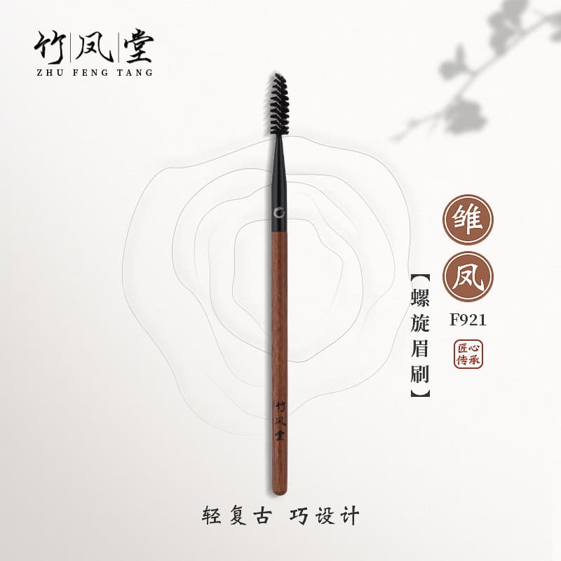 Bambu Fengtang pincel de maquiagem jovem Feng F921 pincel de sobrancelha espiral sobrancelha varrendo desenho de sobranc