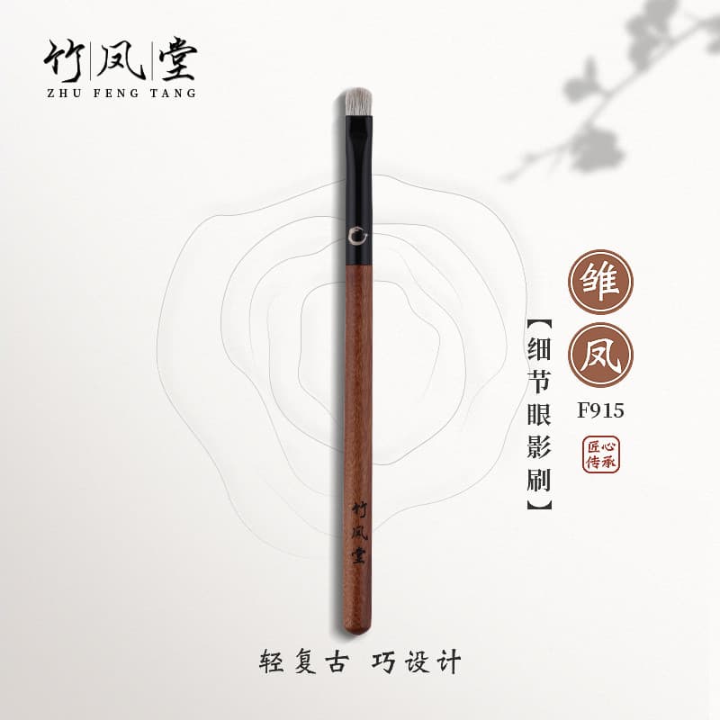 Pincel de maquiagem Fengtang de bambu jovem Feng F915 pequeno detalhe pincel de sombra pincel de cor mancha de olho um p