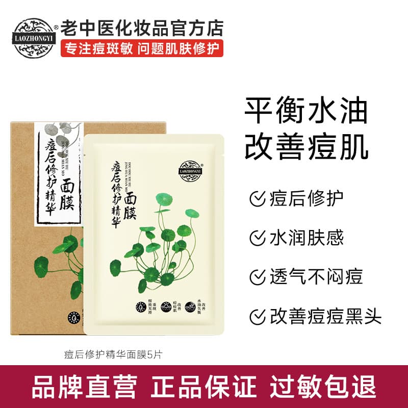 Medicina chinesa tradicional antiga após remoção de acne reparação essência máscara remendo remoção de acne acne reduzir