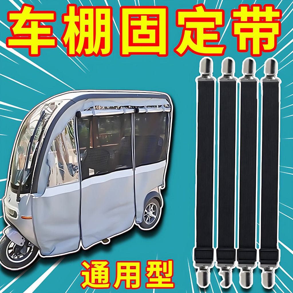 Triciclo dossel à prova de vento clipe inverno dossel corda fixa carro elétrico dossel encerado elástico fixo ferramenta