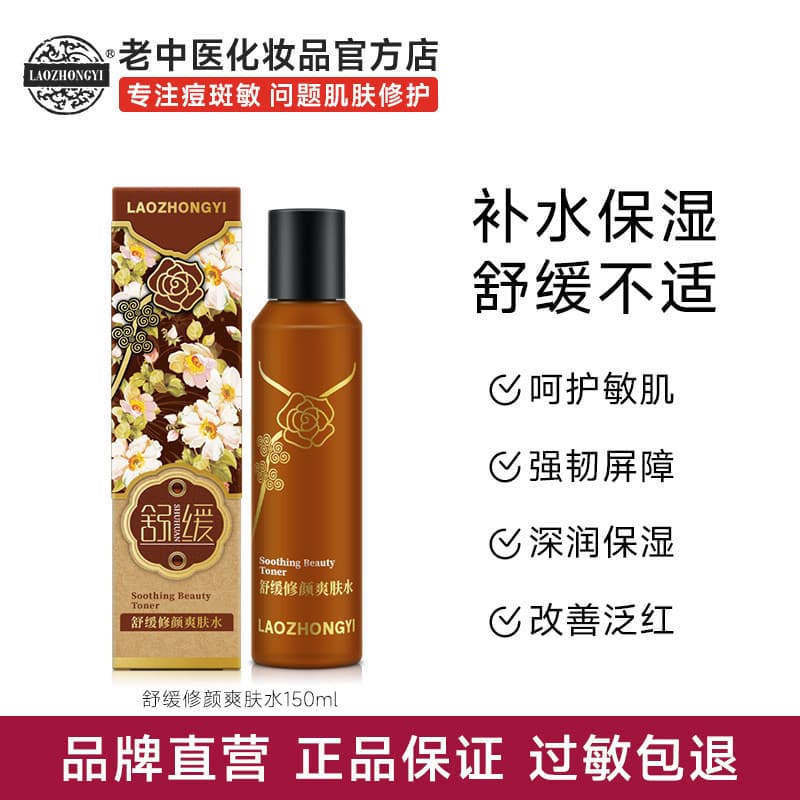 Antigo Tradicional Medicina Chinesa Calmante Reparador Toner Hidratante Hidratante Barreira de Pele Sensível Melhorando