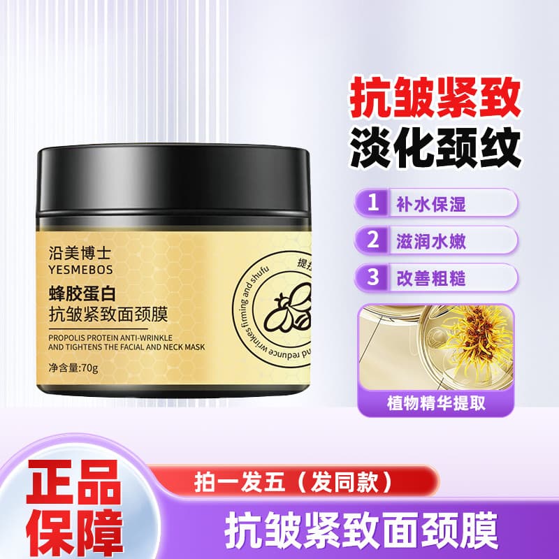 Dr. Yuanmei própolis proteína Anti-rugas endurecimento rosto pescoço máscara aplicação máscara creme desbotamento pescoç