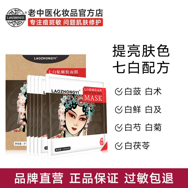 Medicina tradicional chinesa antiga sete branco hidratante pele rejuvenescedor máscara remendo hidratante iluminando o t