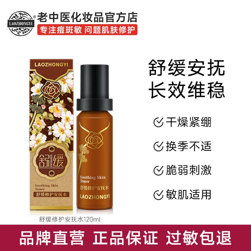 Medicina chinesa antiga calmante calmante água sensível barreira da pele reparação hidratante Toner melhorar vermelhidão