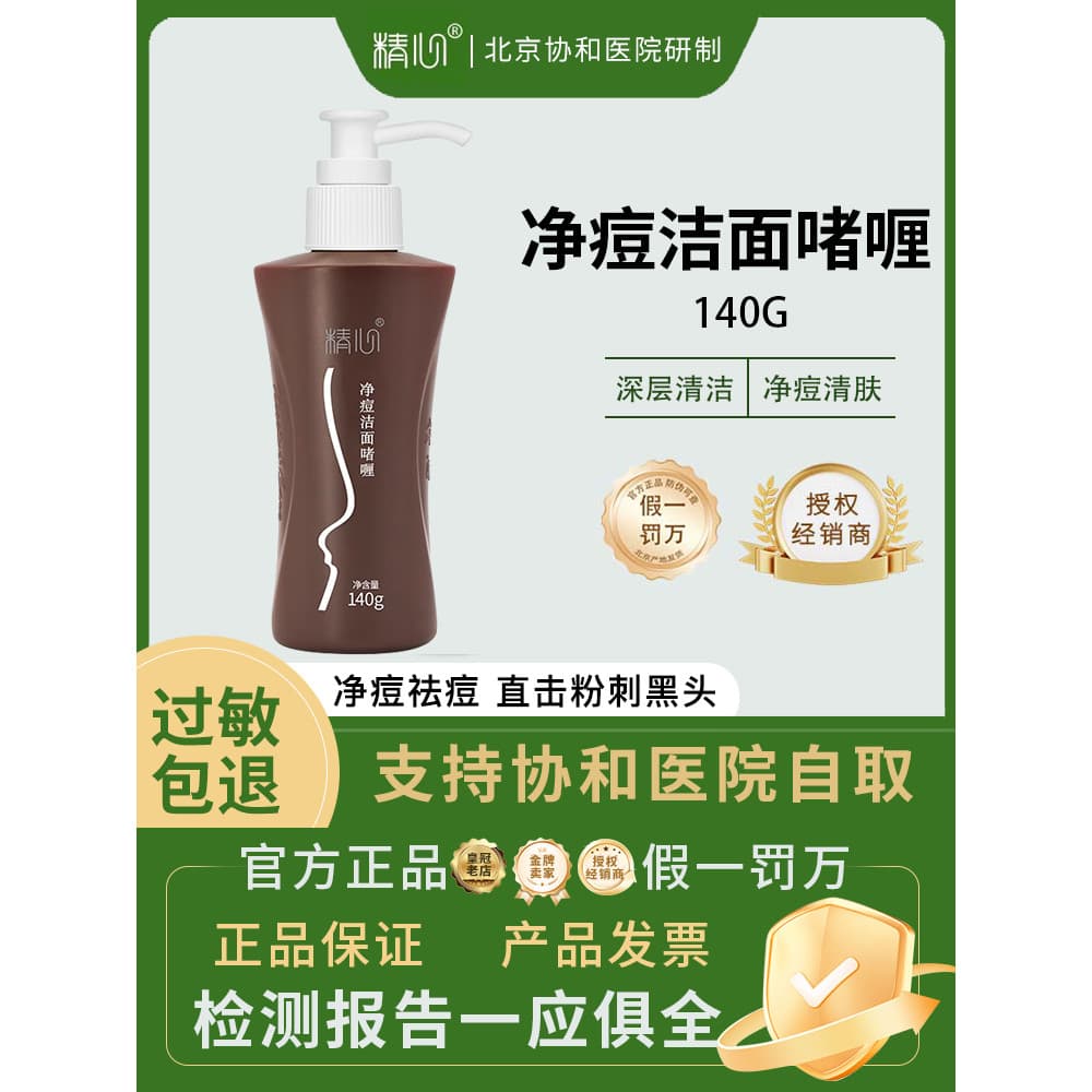 Pequim Xie he Hospital limpeza acne Gel de limpeza 140g cuidadosamente remover acne limpador Facial controle de óleo lim