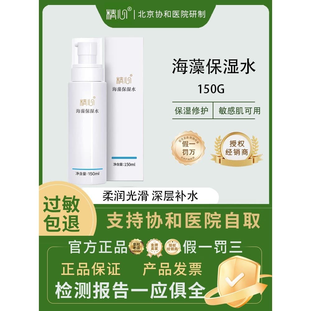 Hospital cuidadoso algas hidratante água 150ML Toner hidratante sem hormônio mulheres grávidas loção suavizante