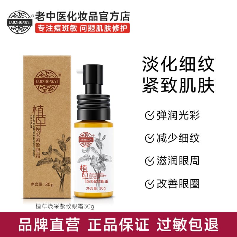 Antigo tradicional chinês medicina planta grama endurecimento rejuvenescedor creme para os olhos reduzir linhas dos olho